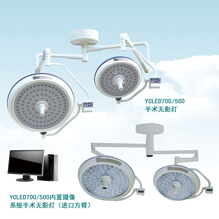 供應各種醫療器械 YCLED 700/500手術無影燈工廠,批發,進口,代購