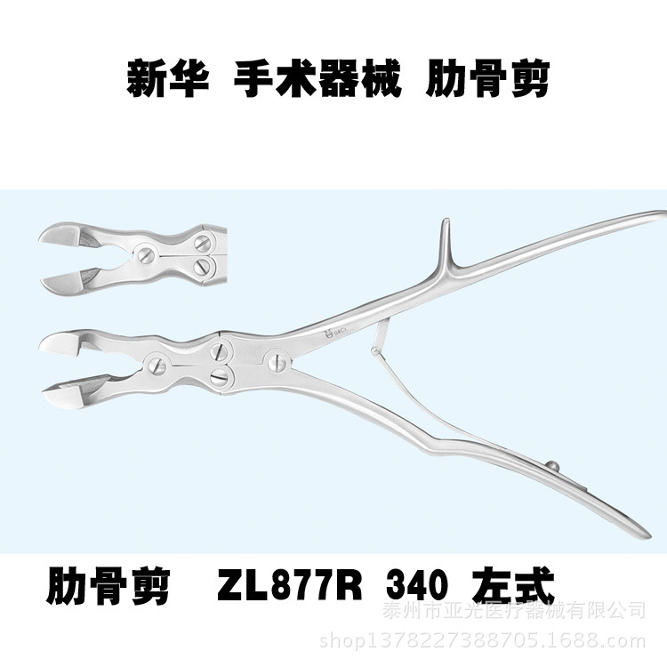 山東新華醫療 肋骨剪  ZL877R 340 左式 醫用器械工廠,批發,進口,代購