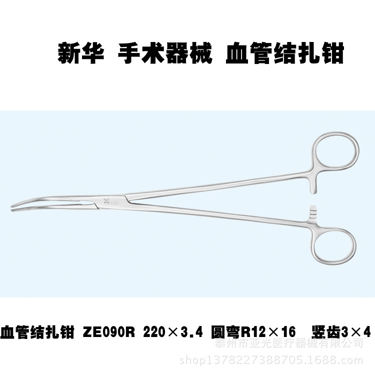 山東新華醫療血管結紮鉗 ZE090R 220×3.4 圓彎R12×16  豎齒3×4工廠,批發,進口,代購