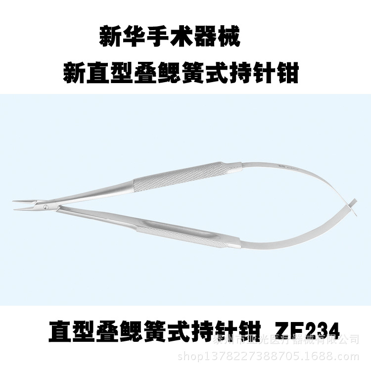 新華醫療直型疊鰓簧式持針鉗 ZF234 ZF237 140×0.4 直/彎型工廠,批發,進口,代購