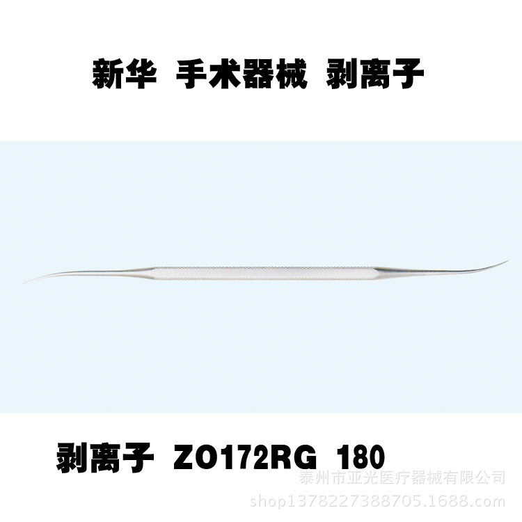 新華醫療 剝離子 ZO172RG 180 醫用器械工廠,批發,進口,代購