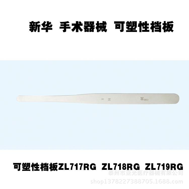 新華醫療 可塑性檔板ZL717RG ZL718RG ZL719RG 醫用器械工廠,批發,進口,代購