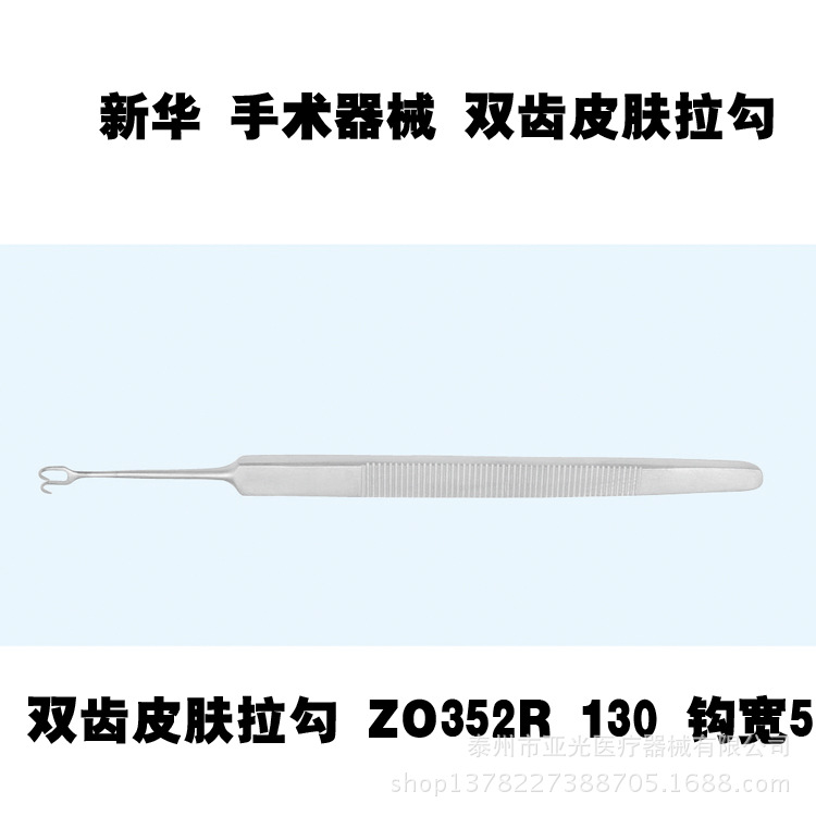 新華醫療 雙齒皮膚拉勾 ZO352R 130 鉤寬5 銳  醫用器械工廠,批發,進口,代購