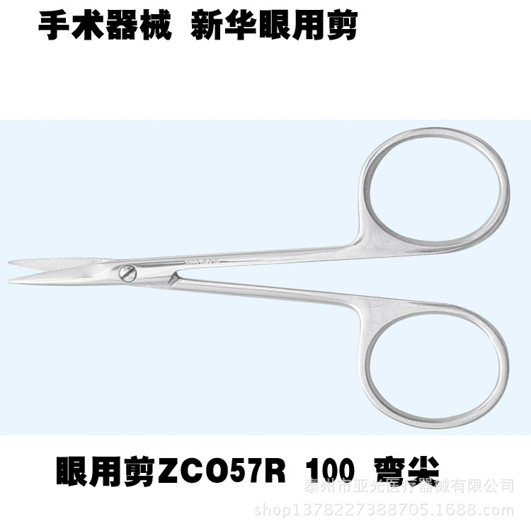 山東新華醫用眼科剪 眼用剪 ZCO57R 100不銹鋼彎尖眼科剪10cm工廠,批發,進口,代購