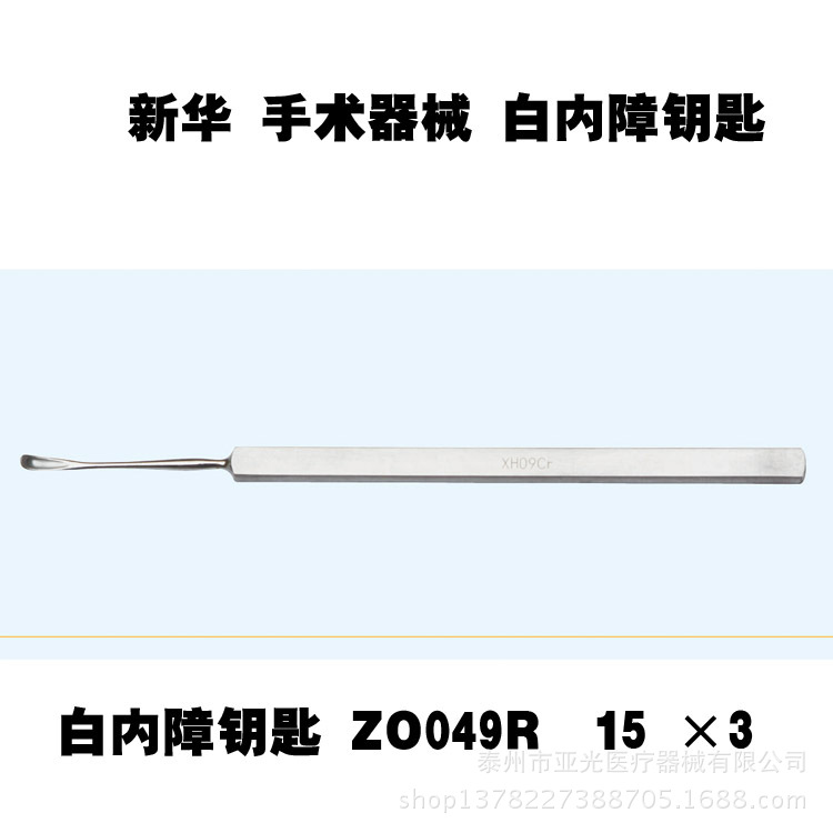 山東新華醫用白內障鑰匙 ZO049R 不銹鋼15 ×3工廠,批發,進口,代購