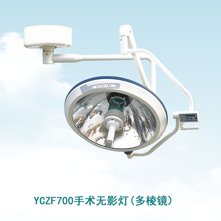 供應各種醫療器械 YCZF700手術無影燈（多棱鏡）批發・進口・工廠・代買・代購