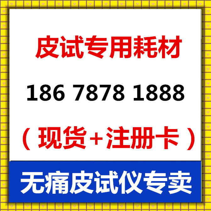 新款耗材皮試機透藥機皮試寶貝現貨18678781888青黴素過敏皮試工廠,批發,進口,代購