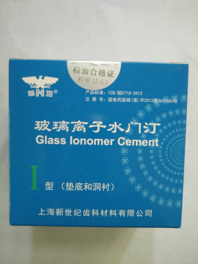 牙科用上海新世紀玻璃離子水門汀（35g）工廠,批發,進口,代購