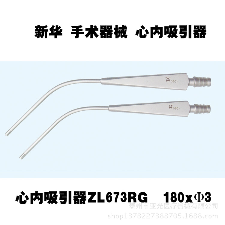 新華醫療 心內吸引器ZL673RG  180xΦ3  醫用器械工廠,批發,進口,代購