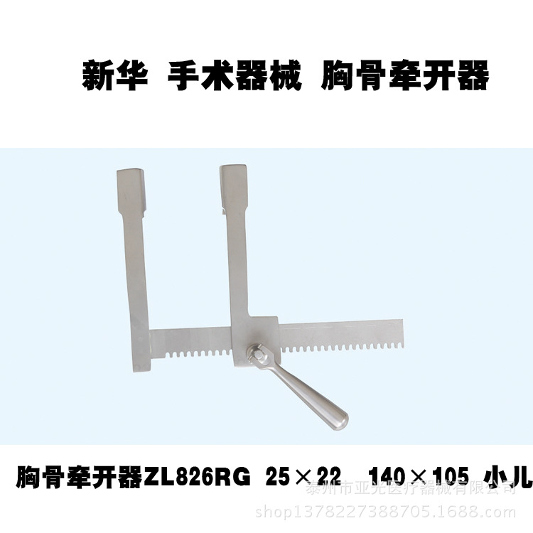 新華醫療 胸骨牽開器 ZL826RG 25×22  140×105 小兒醫用器械工廠,批發,進口,代購