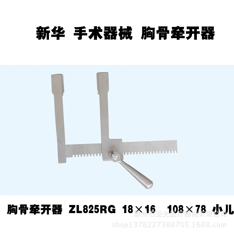 新華醫療 胸骨牽開器 ZL825RG 18×16  108×78 小兒醫用器械工廠,批發,進口,代購