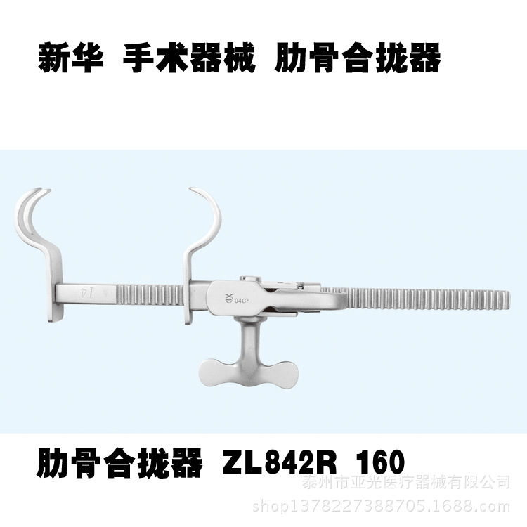 山東新華醫療 肋骨合攏器 ZL842R 160  醫用器械工廠,批發,進口,代購