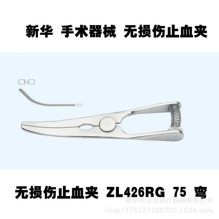 山東新華醫療 無損傷止血夾 ZL426RG 75 彎 醫用器械工廠,批發,進口,代購