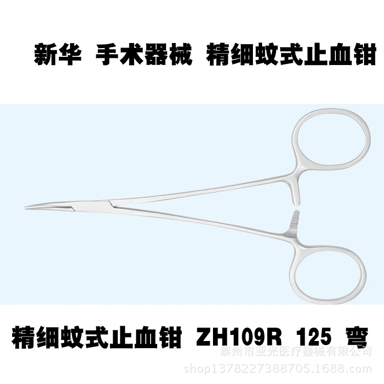 新華醫療 精細蚊式止血鉗 ZH109R 125 彎  醫用器械工廠,批發,進口,代購