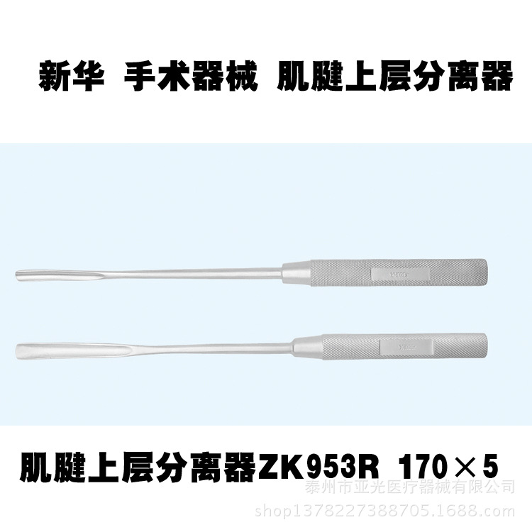 新華醫療 肌腱上層分離器  ZK953R  170×5  醫用器械工廠,批發,進口,代購