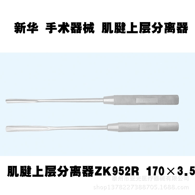 新華醫療 肌腱上層分離器  ZK952R  170×3.5  醫用器械工廠,批發,進口,代購