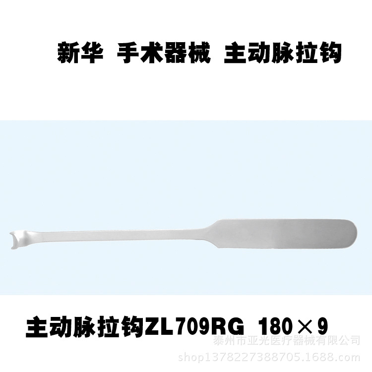 新華醫療 主動脈拉鉤ZL709RG 180×9 醫用器械工廠,批發,進口,代購