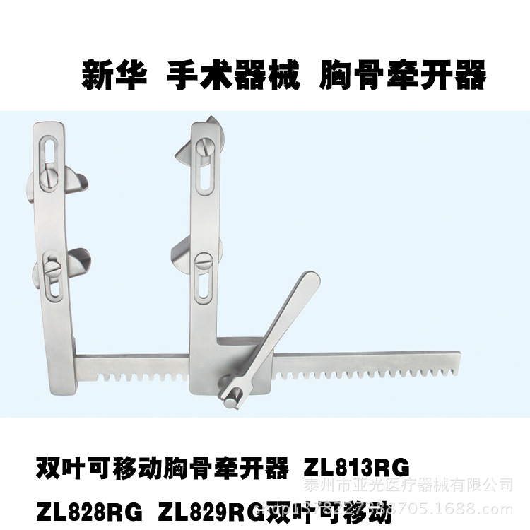 新華雙葉可移動胸骨牽開器 ZL813RG ZL828RG ZL829RG雙葉可移動工廠,批發,進口,代購