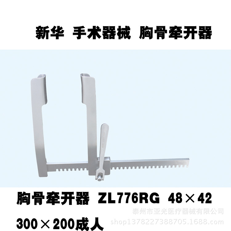 新華醫療 胸骨牽開器 ZL776RG 48×42  300×200成人醫用器械工廠,批發,進口,代購