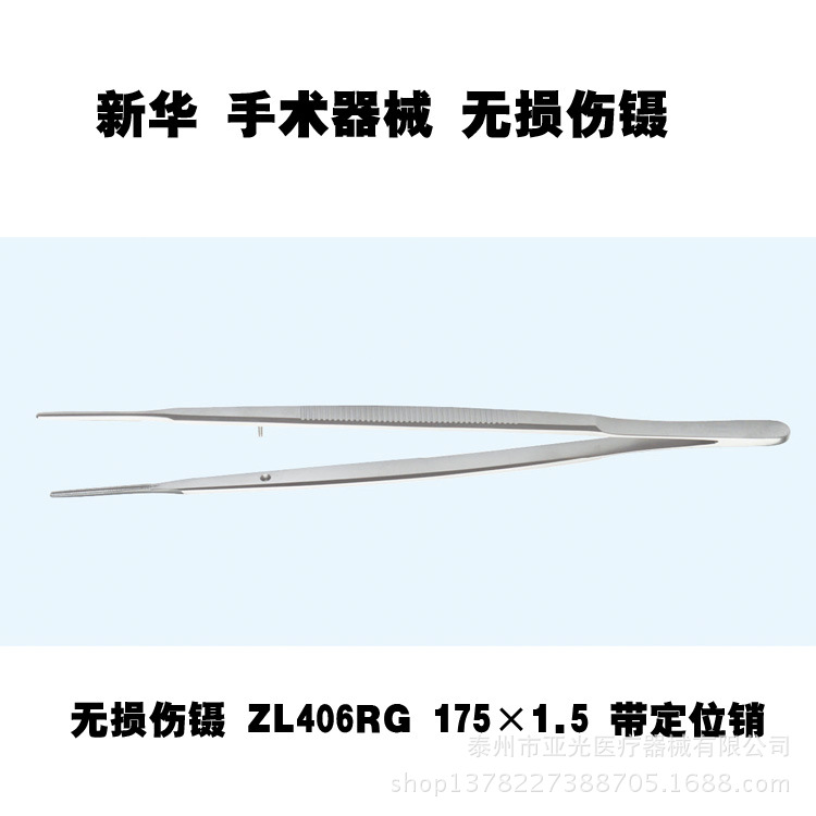 山東新華醫療無損傷鑷 ZL406RG 175×1.5 帶定位銷 醫用器械工廠,批發,進口,代購