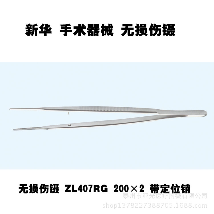 山東新華醫療 無損傷鑷 ZL407RG 200×2 帶定位銷 醫用器械工廠,批發,進口,代購