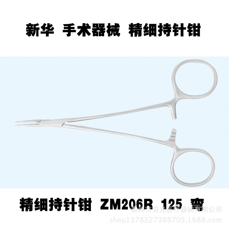 新華醫療 精細持針鉗 ZM206R 125 彎  醫用器械工廠,批發,進口,代購