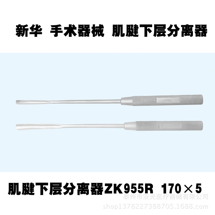 新華醫療 肌腱下層分離器  ZK955R  170×5  醫用器械工廠,批發,進口,代購