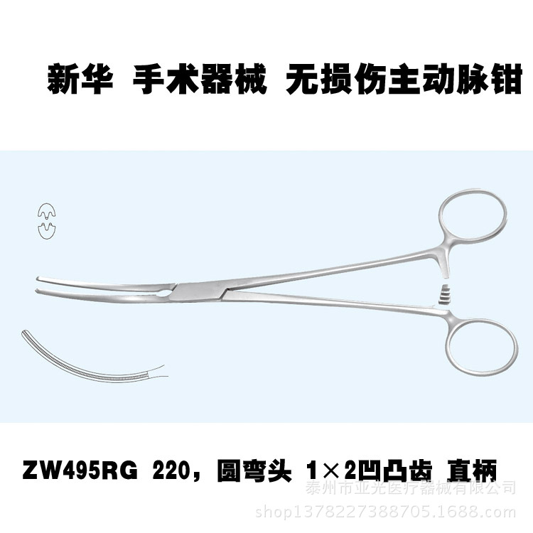 新華無損傷主動脈鉗ZW495RG 220，圓彎頭 1×2凹凸齒 直柄工廠,批發,進口,代購