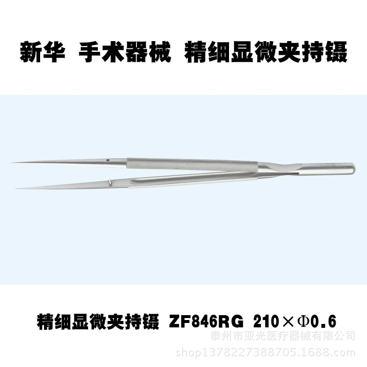 山東新華醫療 精細顯微夾持鑷 ZF846RG 210×Φ0.6  醫用器械工廠,批發,進口,代購