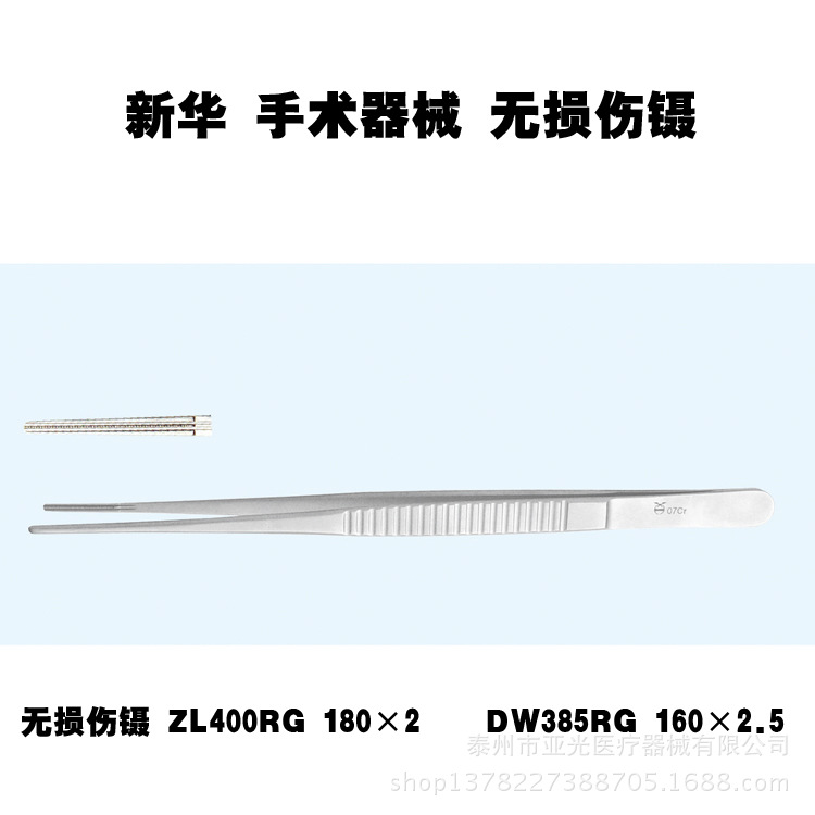 山東新華醫療無損傷鑷 ZL400RG 180×2 DW385RG 160×2.5醫用器械工廠,批發,進口,代購