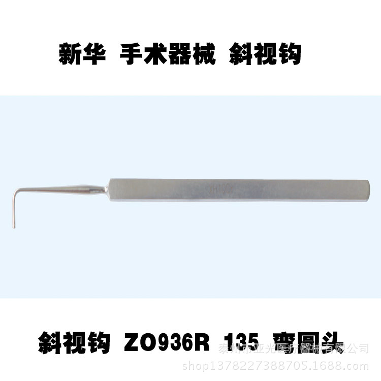 山東新華醫用眼科 斜視鉤 ZO936R 135 彎圓頭工廠,批發,進口,代購