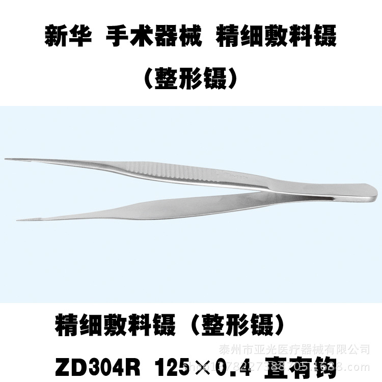 新華醫療精細敷料鑷（整形鑷）ZD304R 125×0.4 直有鉤醫用器械工廠,批發,進口,代購