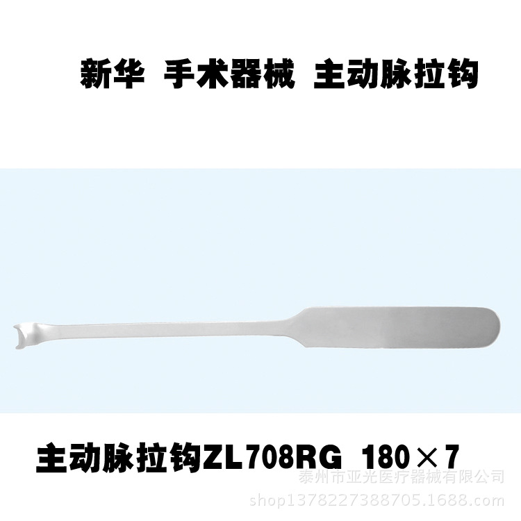 新華醫療 主動脈拉鉤ZL708RG 180×7 醫用器械工廠,批發,進口,代購