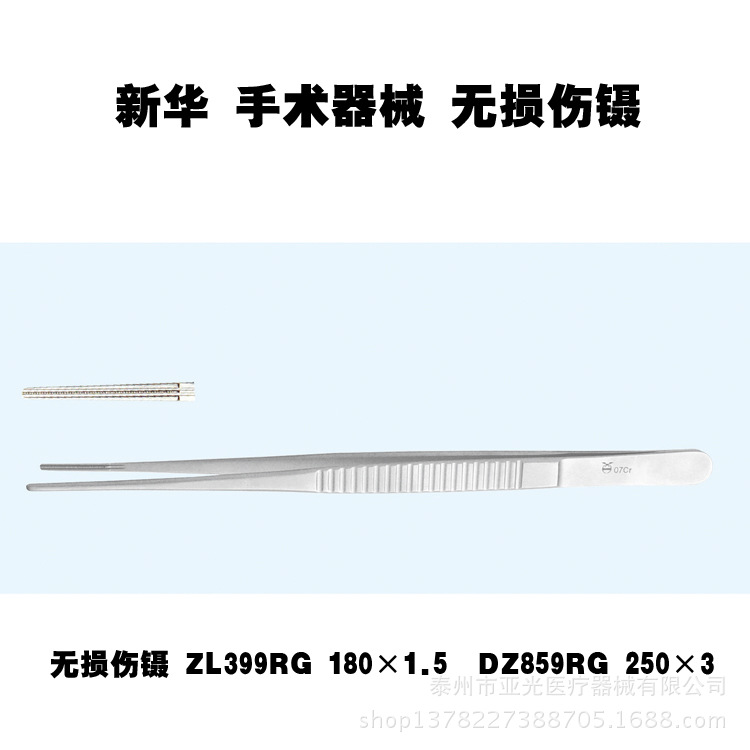 山東新華醫療 無損傷鑷 ZL399RG 180×1.5DZ859RG 250×3醫用器械工廠,批發,進口,代購