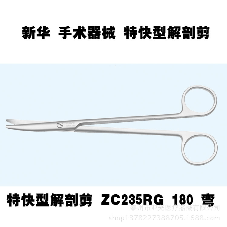 山東新華醫療 特快型解剖剪 ZC235RG 180 彎 醫用器械工廠,批發,進口,代購