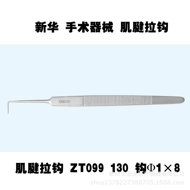 新華醫療 肌腱拉鉤 ZT099 130 鉤Φ1×8  醫用器械工廠,批發,進口,代購