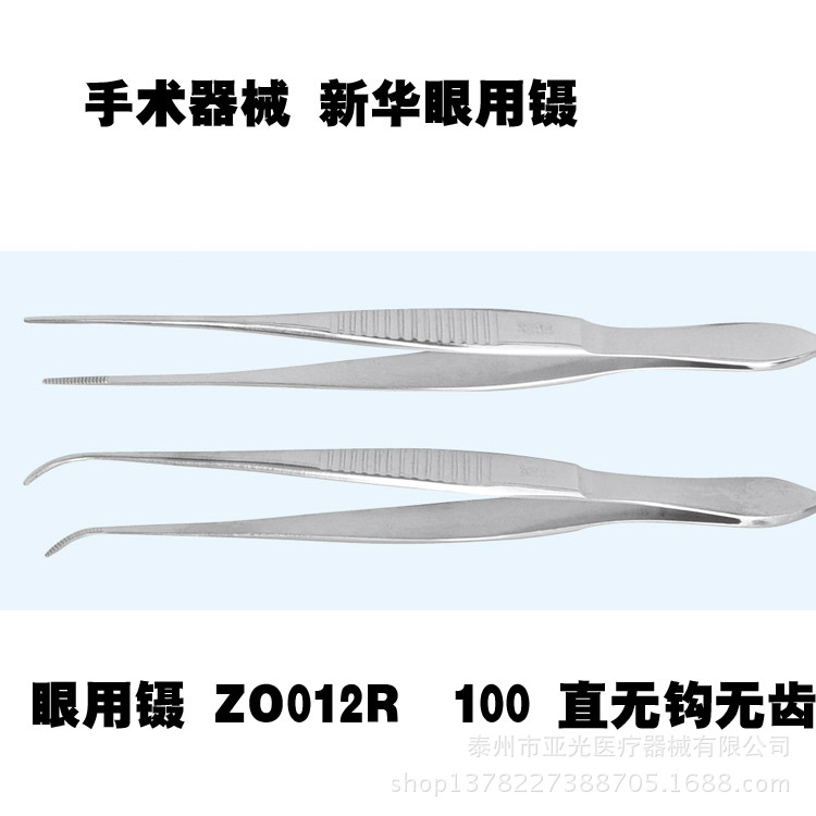 山東新華醫用眼科 眼用鑷 ZO012R 100不銹鋼直無鉤無齒10cm工廠,批發,進口,代購