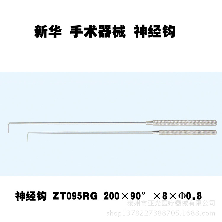 新華醫療 神經鉤 ZT095RG 200×90°×8×Φ0.8 醫用器械工廠,批發,進口,代購