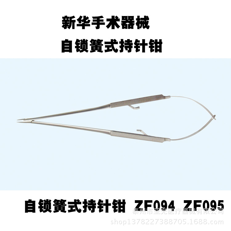 新華醫療自鎖簧式持針鉗 ZF094 ZF095 200×1.5 直/彎型工廠,批發,進口,代購