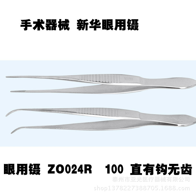 山東新華醫用眼科 眼用鑷ZO024R 100不銹鋼直有鉤無齒10cm工廠,批發,進口,代購