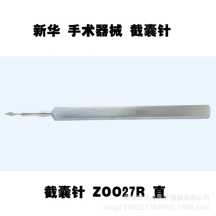 山東新華醫用眼科 截囊針 ZO027R 直工廠,批發,進口,代購