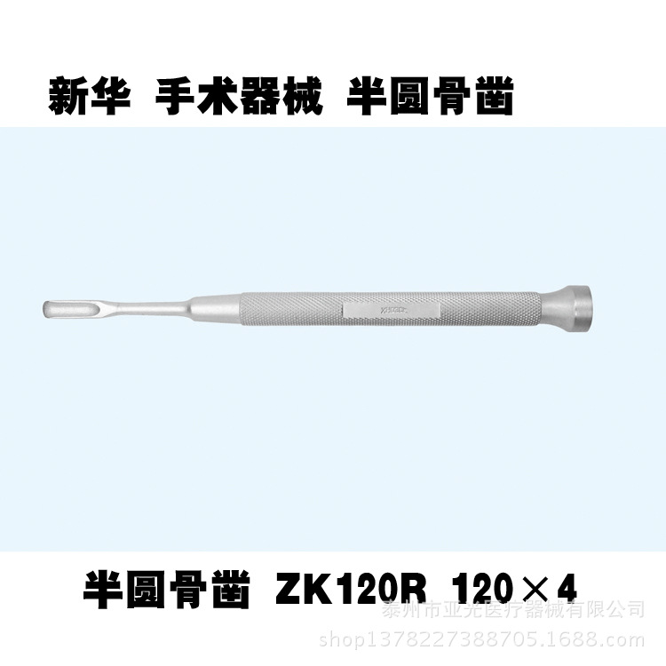 新華醫療 半圓骨鑿 ZK120R 120×4  醫用器械工廠,批發,進口,代購