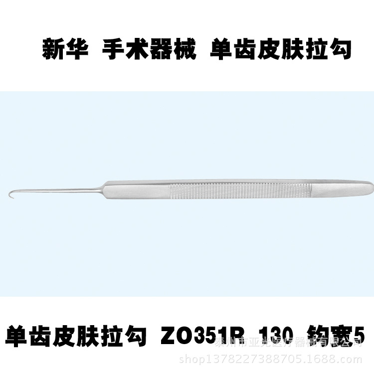 新華醫療 單齒皮膚拉勾 ZO351R 130 鉤寬5 銳  醫用器械工廠,批發,進口,代購