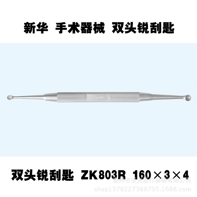 新華醫療 雙頭銳刮匙 ZK803R 160×3×4 醫用器械工廠,批發,進口,代購