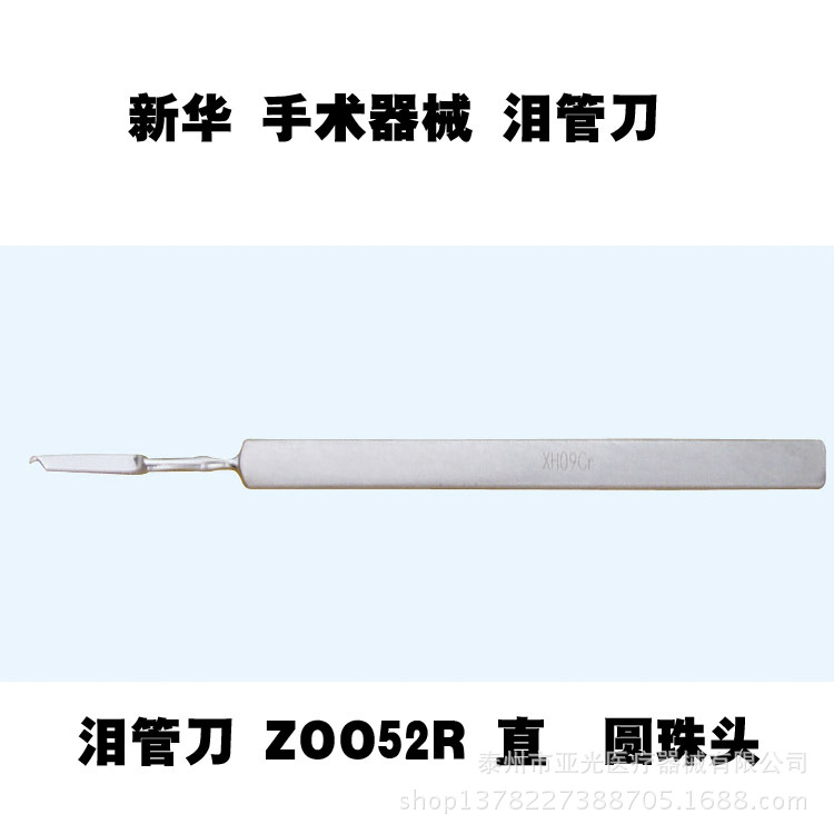 山東新華醫用眼科 淚管刀 ZO052R 直  圓珠頭工廠,批發,進口,代購