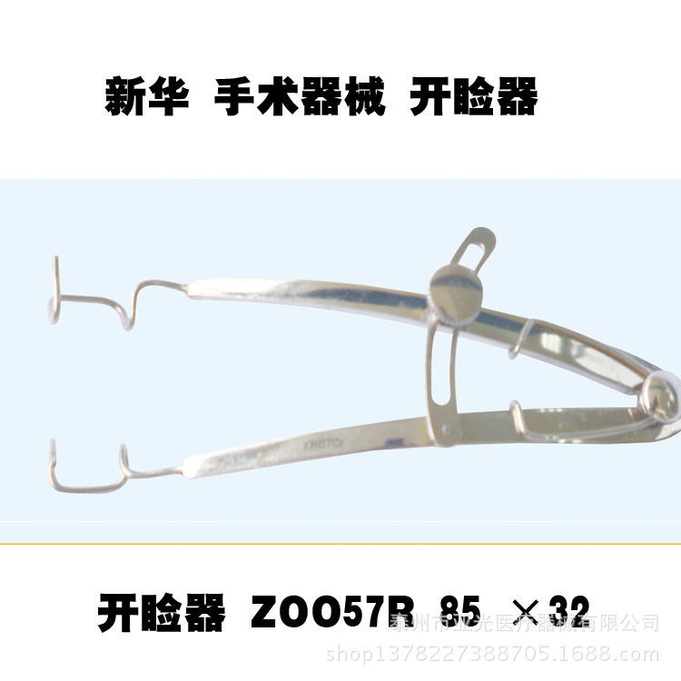 山東新華醫用眼科 開瞼器 ZO057R 85 ×32工廠,批發,進口,代購