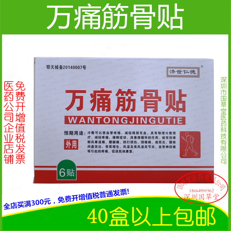 濟世仁德 萬痛筋骨貼 6貼批發・進口・工廠・代買・代購