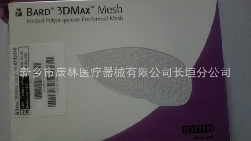 康林醫療供應進口歐盟正品美國巴德3D-MAX腹腔補片工廠,批發,進口,代購