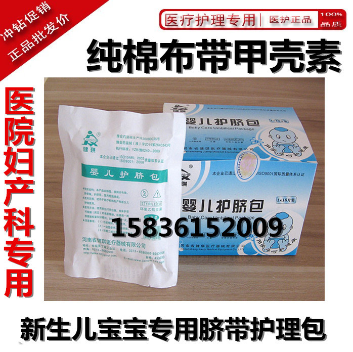 廠傢直銷 醫用嬰兒護臍包 純棉佈 帶甲殼素粉 臍帶護理包河南健琪工廠,批發,進口,代購