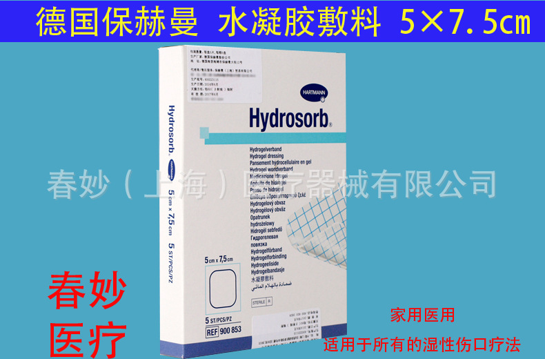 德國保赫曼 德濕舒水凝膠傷口敷料 5×7.5cm 德濕舒敷料 醫用傢用工廠,批發,進口,代購